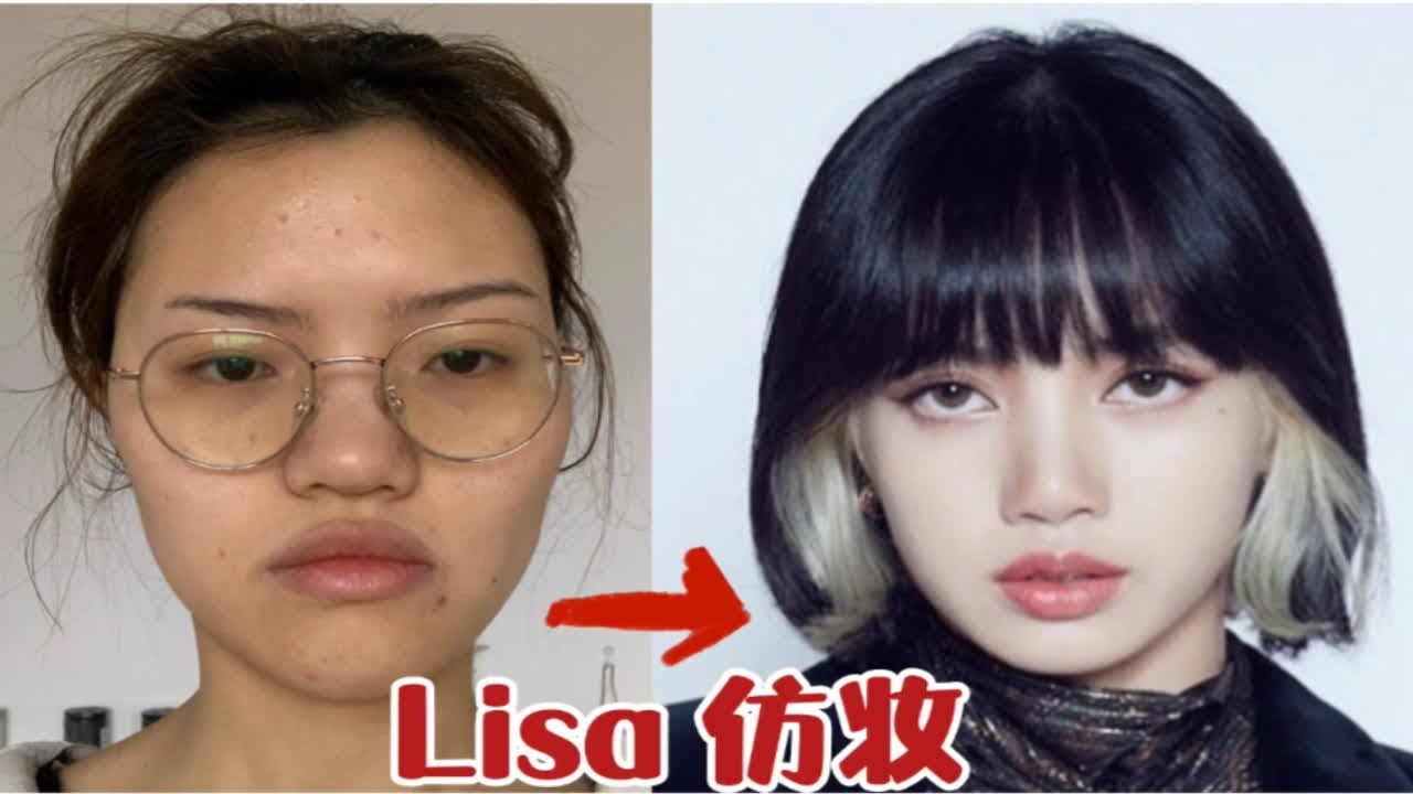 Lisa仿妆//宽颧骨扁平脸挑战韩系浓颜混血大眼妆!徒手捏脸秒变甜酷女孩 - YouTube
