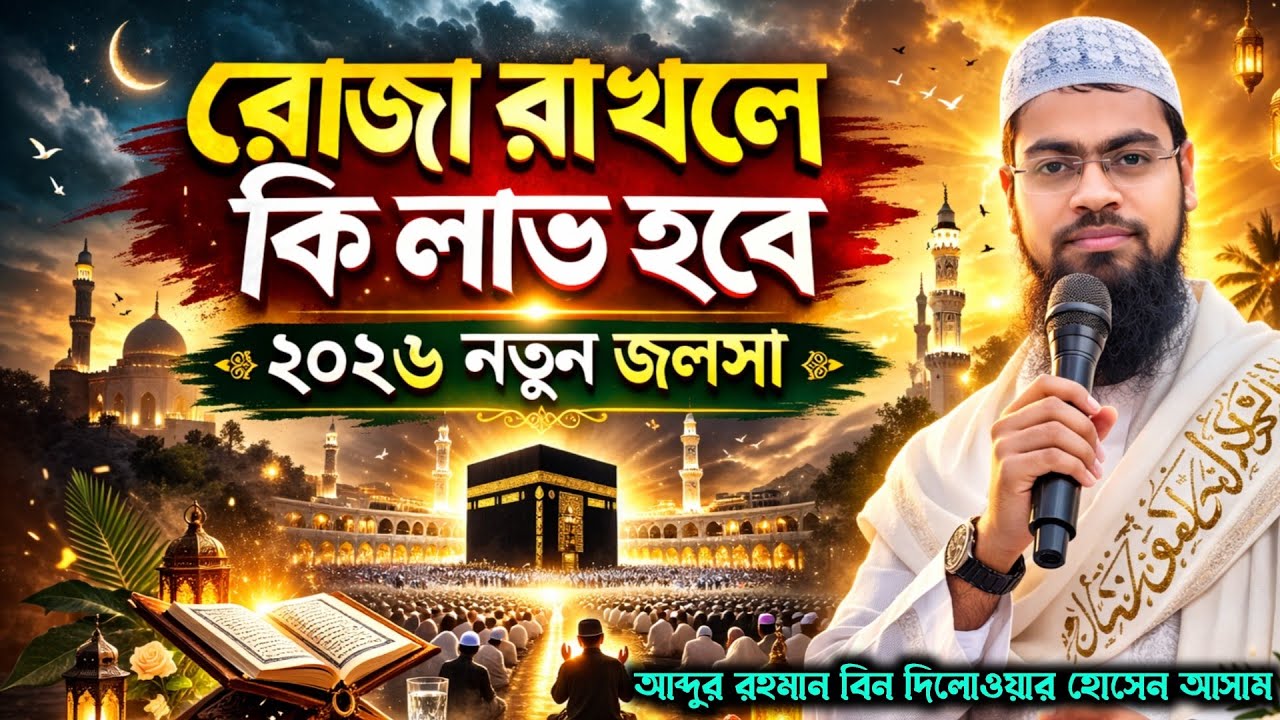 রোজা রাখলে কি লাভ হবে M.8617311140 Abdur Rahman Bin Deluwar Hussain Assam আব্দুর রহমান বিন দিলোওয়ার