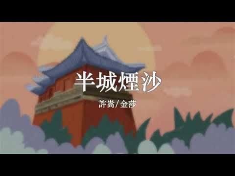 許嵩/金莎《半城煙沙》