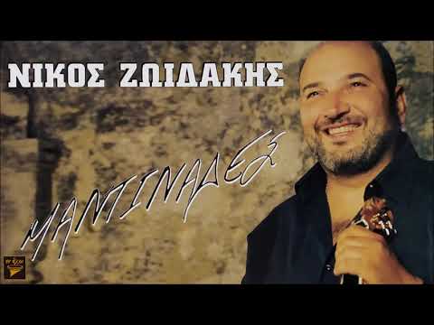 ΑΓΓΕΛΙΚΗ ΜΟΥ ΟΜΟΡΦΙΑ ΝΙΚΟΣ ΖΩΙΔΑΚΗΣ Official Audio Release