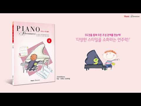 『올인원 피아노 어드벤처』 8급   세인트루이스 블루스
