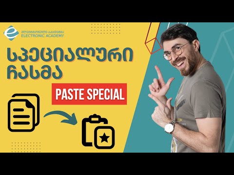 სპეციალური ჩასმა - Paste Special