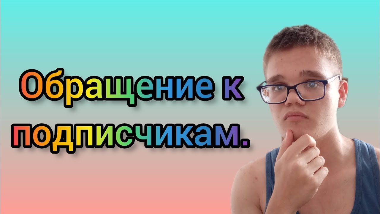 Обращение к подписчикам. - YouTube