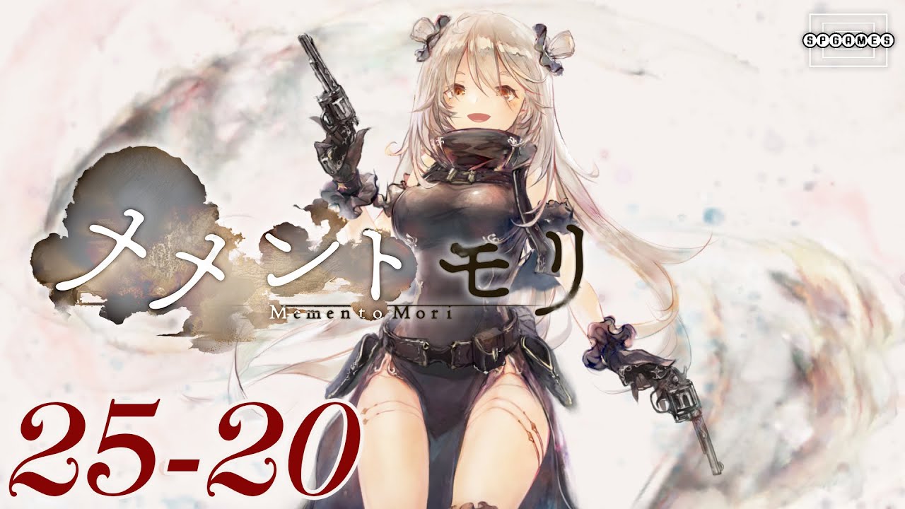 メメントモリ】25-20を突破！鍵となるのはメタトロンシリーズの武具