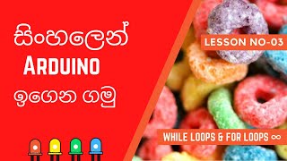 Arduino Sinhala Tutorial 03 - How to use Loops in Arduino Programming | While Loops | For Loops