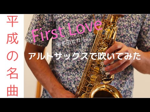 【First Love/ 宇多田ヒカル】アルトサックスで吹いてみた