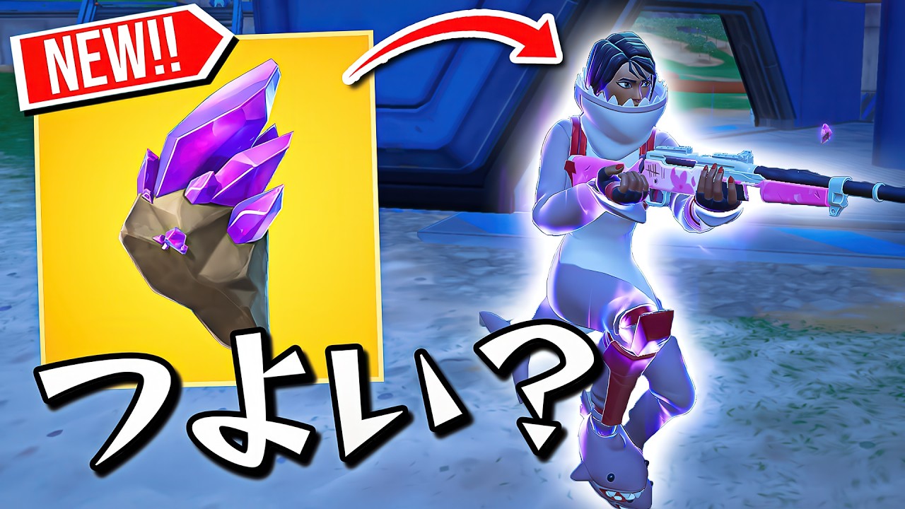 新アイテム"ショックロック"って実際どうなの？【フォートナイト/Fortnite】