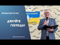 Владислав Сачко - &quot;Дякуйте Господа&quot; 08.10.23 м. Обухів