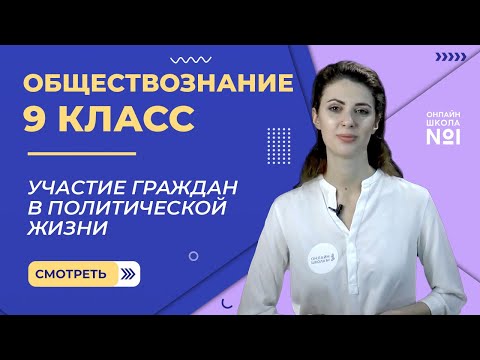 Участие граждан в политической жизни. Видеоурок 6. Обществознание 9 класс