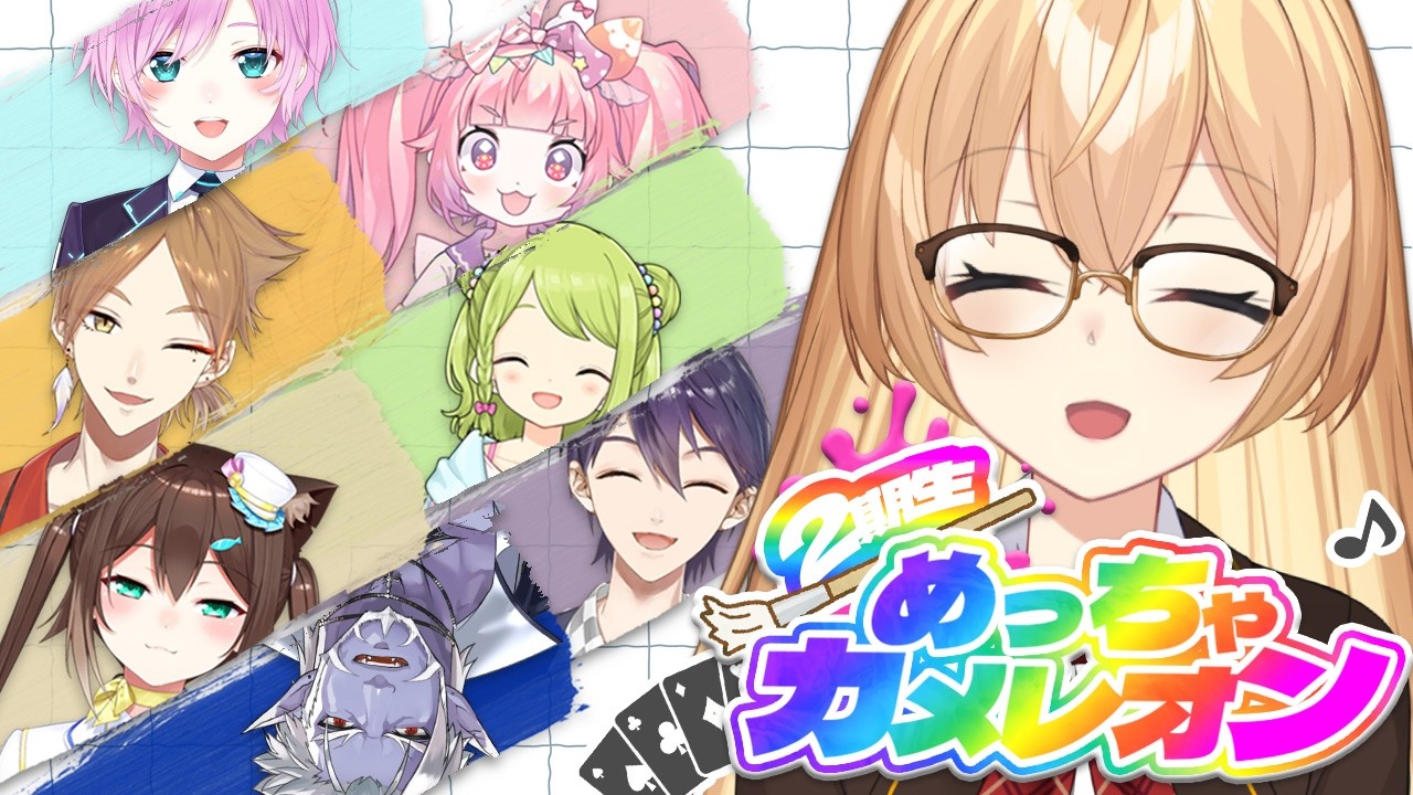 【めっちゃカメレオン】二期生は見つけ次第捕獲だ!!!【家長むぎ】