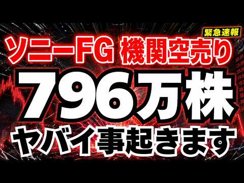【爆益必至?!】機関が140円で空売りしていたソニーFGが決算で急騰した真相と、更に踏上がる衝撃シナリオ