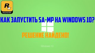 [SA-MP]. Как запустить SA-MP на Windows 10? 100% решение