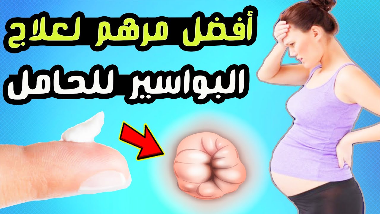 أفضل مرهم لعلاج البواسير للحامل
