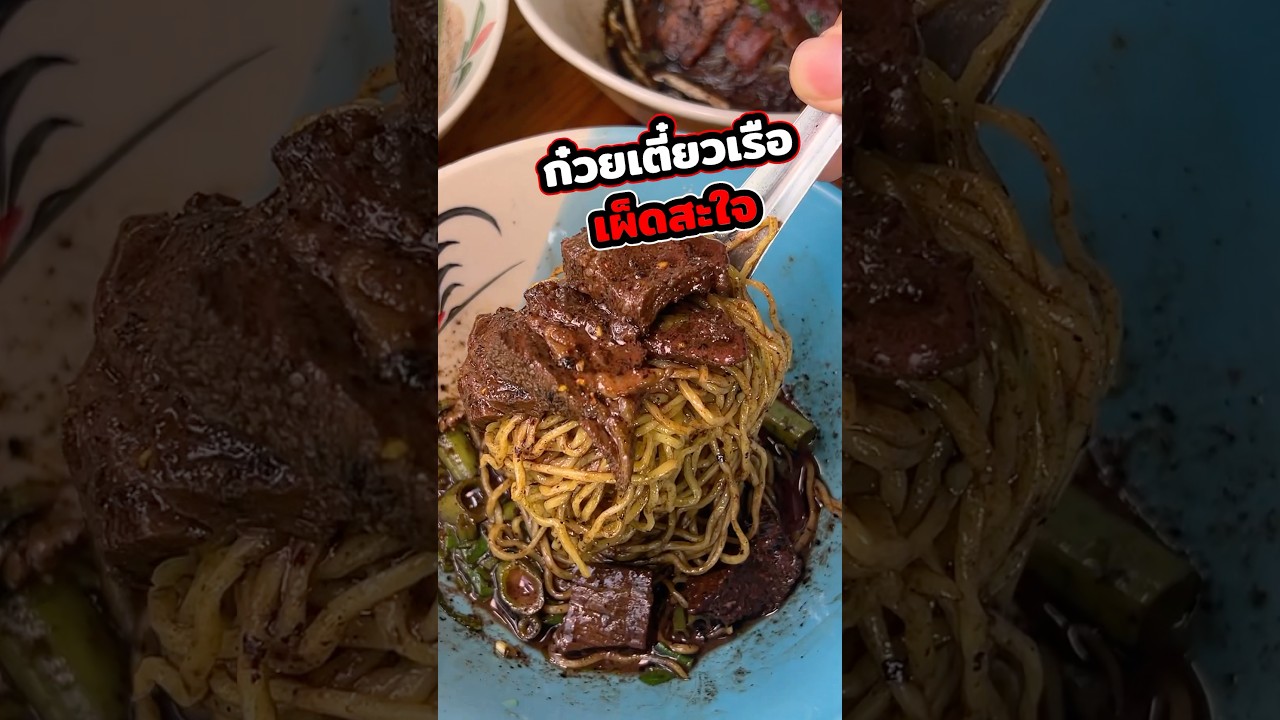ก๋วยเตี๋ยวเรือรสเด็ด เผ็ดสะใจ #ก๋วยเตี๋ยวเรือ #ก๋วยเตี๋ยว #พายปาย #ก๋วยเตี๋ยวเรือพายปาย #พีชอีทแหลก