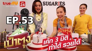 เทคนิคการแต่งเค้ก3มิติ แบบดึงเงินได้