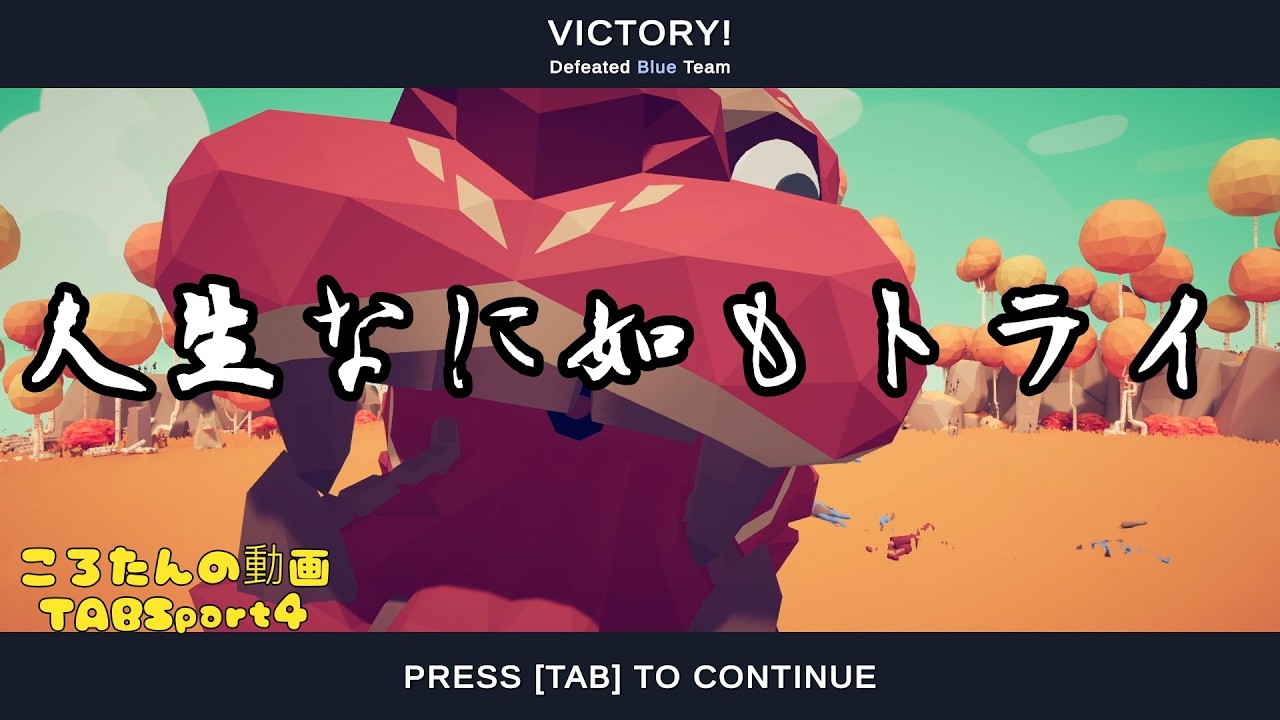 「人生なに如もトライ」TABSpart④