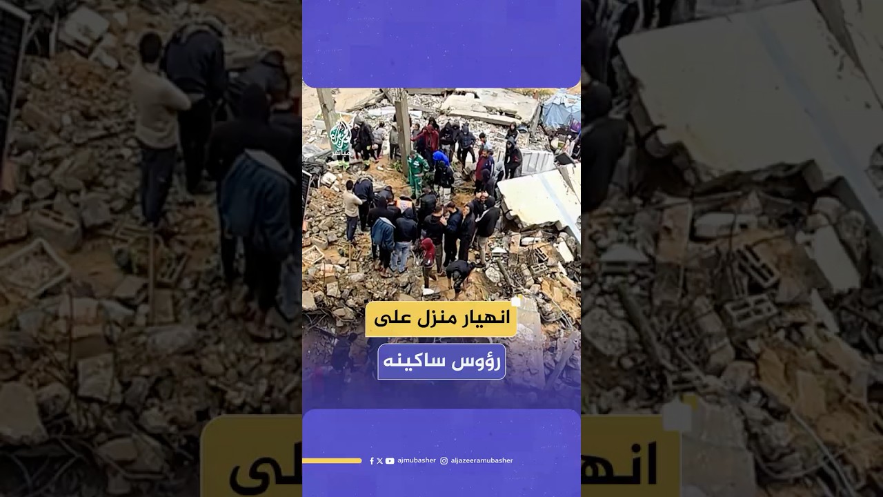 مصرع 7 من عائلة بدران والبحث عن 4 مفقودين تحت الركام بعد انهيار منزلهم جراء الأمطار في شمال قطاع غزة