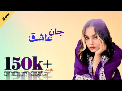 جان عاشق بهترین آهنگ جدید هزارگی میثم صدیقی New Hazaragi Music