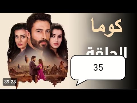 مسلسل تركي كوما الحلقه 35