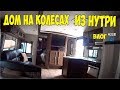 Квартира на колесах. Квартира прицеп 40кв.м. Дом на колесах из нутри. Влог 228 часть 2