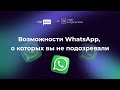 Возможности WhatsApp, о которых вы не подозревали