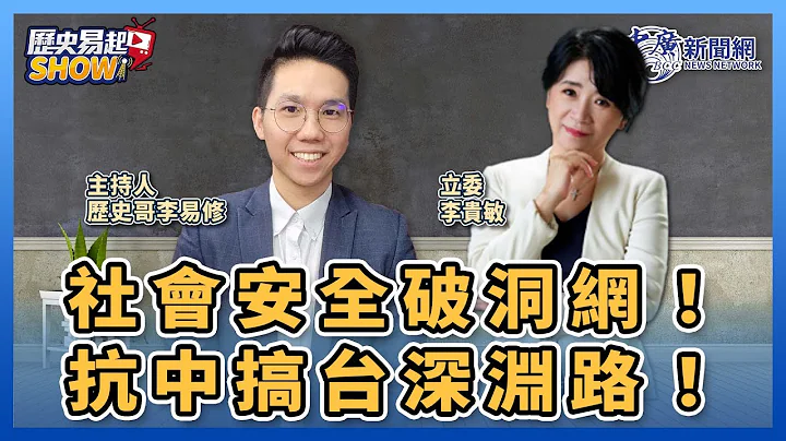 【歷史易起SHOW】社會安全破洞網！抗中搞台深淵路！｜立委 李貴敏＋歷史哥 李易修｜12.29.23 - 天天要聞