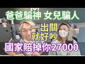 11/2/22-爸爸騙神 女兒騙人！國家賠掉你27000元！一出關 就好吵！賣不了芒果乾 賣神山！王必勝的話 館長信嗎？