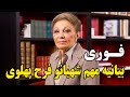 فوری بیانیه مهم شهبانو فرح پهلوی همین الان 