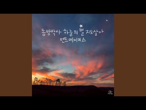동방박사 하늘의 별 지도삼아 A Tale of Magi (Instrumental)