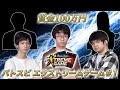 【賞金100万円】バトスピ エクストリームゲーム#1(2021年シリーズ)