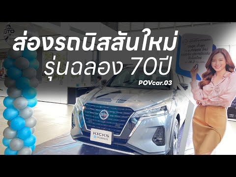 ชมรุ่นรถนิสสัน ฉลองครบรอบ 70ปี NISSAN KICKS e-POWER, NISSAN ALMERA 70th Anniversary | POVcar.03