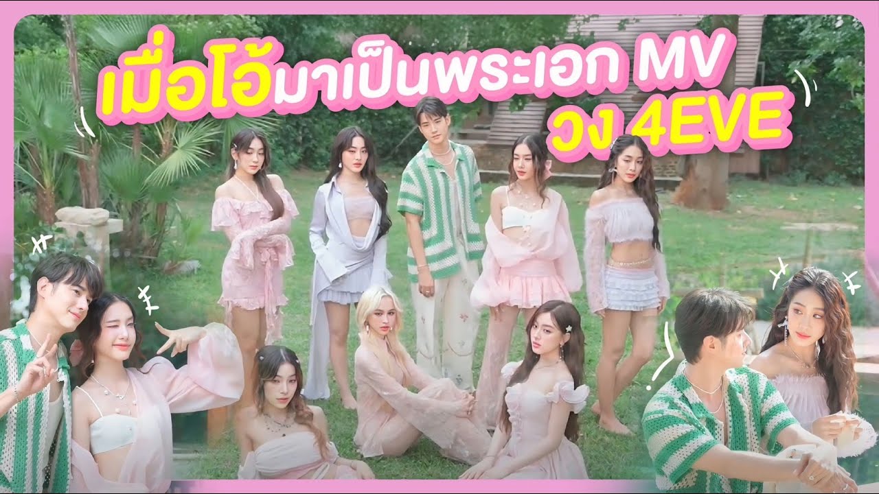 บุกกองถ่าย MV วง 4EVE มาริโอ้เป็นพระเอกเอ็มวี! l Work With Mario