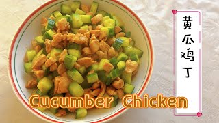 小炒风味大揭秘：香气诱人的黄瓜鸡丁，家常美味一学就会！|Cucumber Chicken Stir-Fry! by Kach Pretty Life 卡卡生活频道 190 views 1 month ago 1 minute, 57 seconds