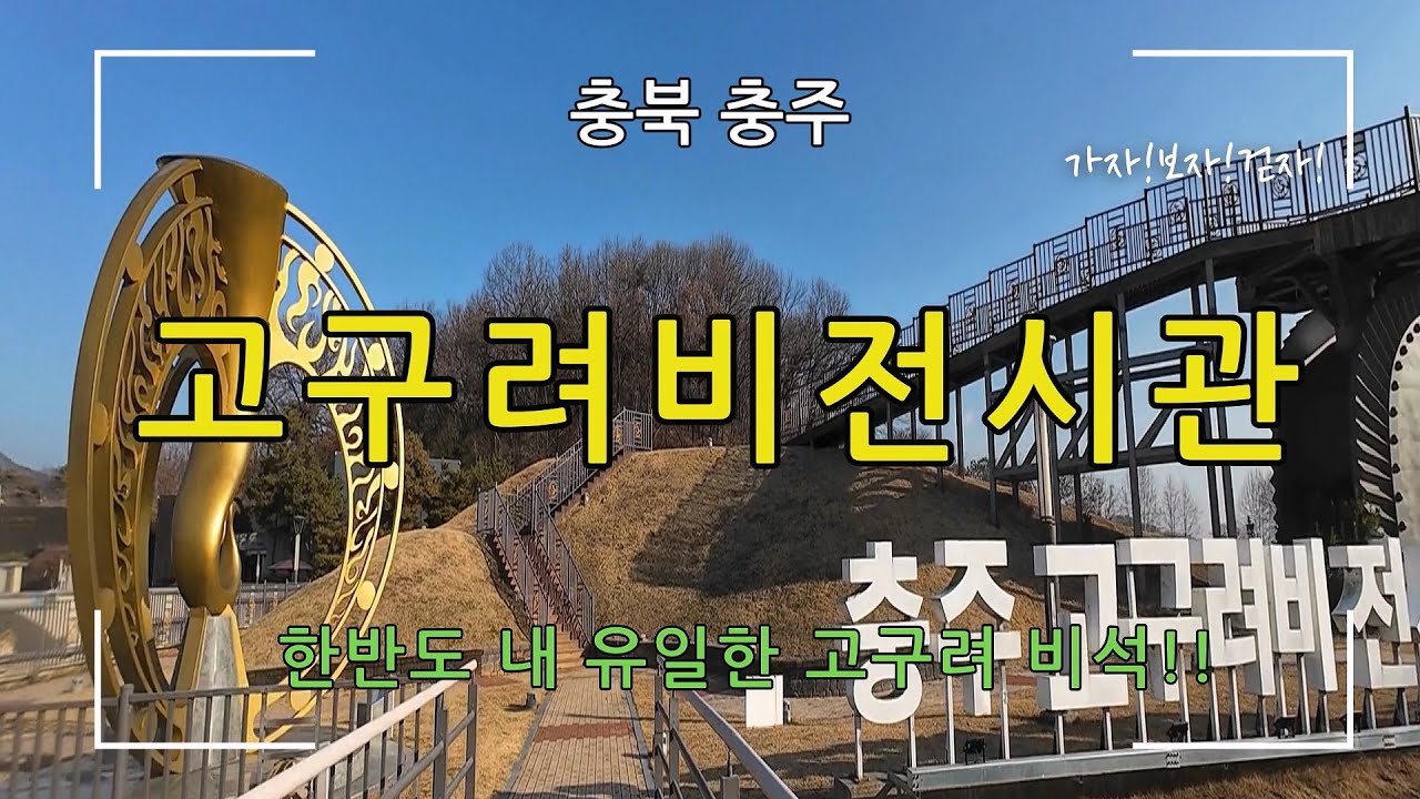 [충북 충주] 고구려비 전시관(한반도 내  유일한 고구려 비석)