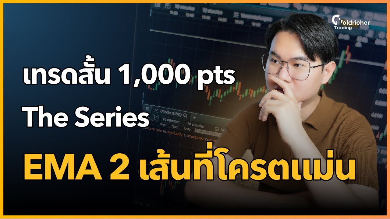 เทรดสั้น 1000 จุด ใช้ EMA 2 เส้นนี้ที่โครตเเม่น