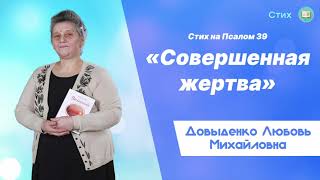 «Совершенная жертва» (Стих на Псалом 39) – Довыденко Л. М. | Стих