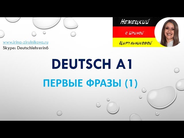 Разговорный немецкий. Как говорить по-немецки.  Ирина Цырульникова