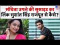 Sanchita Ugale: संचिता उगले की सु'साइड का लिंक सुशांत सिंह राजपूत से कैसे? आया चौंकाने वाला सच!