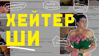 ХЕЙТ В ИНТЕРНЕТЕ |  ЖЕНСКАЯ МИЗОГИНИЯ | КАК БОРОТЬСЯ С ХЕЙТОМ В ИННТЕРНЕТЕ