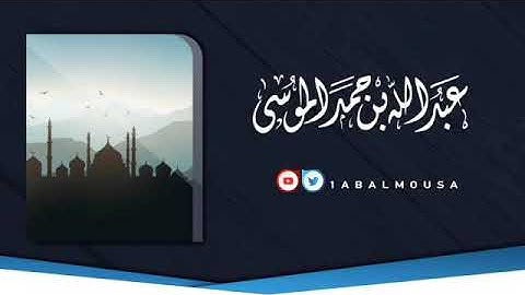تلاوة فجرية هادئة ومميزة، بصوت القارئ الشيخ - عبد الله بن حمد الموسى _ من أوائل سورة غافر.
