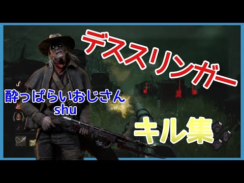 速射にさよなら、、酔っ払いおじさんのデススリンガーキル集[DbD]
