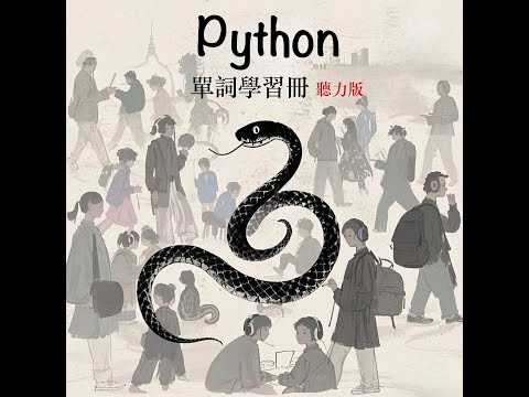 Python 單詞學習冊 (聽力版) 中半