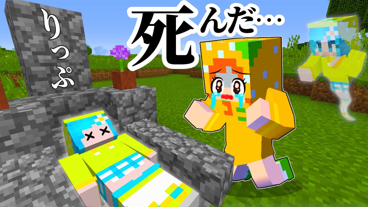 亡くなった友達を生き返らせるマインクラフト😭 (#ぴこみんず)