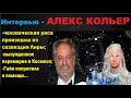 Интервью Алекса Кольера: помочь Земле значит развязать Галактическую войну!