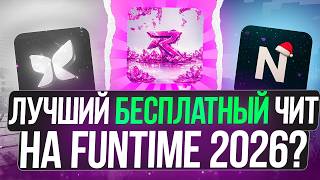 СРАВНИЛ ЛУЧШИЕ БЕСПЛАТНЫЙ ЧИТЫ ДЛЯ FUNTIME 2026 ❘ Майнкрафт - анархия ФанТайм screenshot 3