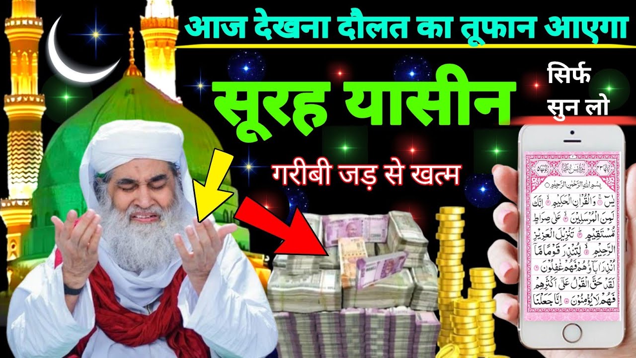 Surah Yaseen Sunne Aur Padhne Ke Fayede । सूरह यासीन सिर्फ एक बार हर मुसलमान को सुन्ना ज़रूरी है.