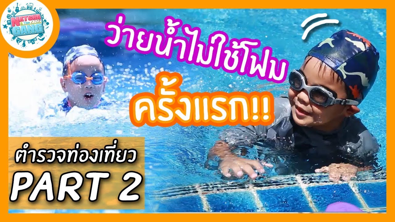 EP.27 | นาทีชีวิต!! สอบว่ายน้ำไม่ใช้โฟม!! และการช่วยเหลือนักท่องเที่ยวคนแรก | Natcha & The Gang