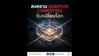 เทคโนโลยี Quantum Computing กำลังเป็นสมรภูมิระดับโลกที่นักลงทุนสายเติบโตห้ามมองข้ามเด็ดขาด