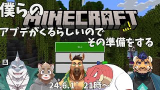 【Minecraft】僕らはアプデの用意をするようです【Evolution’s】