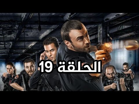 مسلسل الفريق الاول الجزء الثالث مدبلج الحلقة 19 
